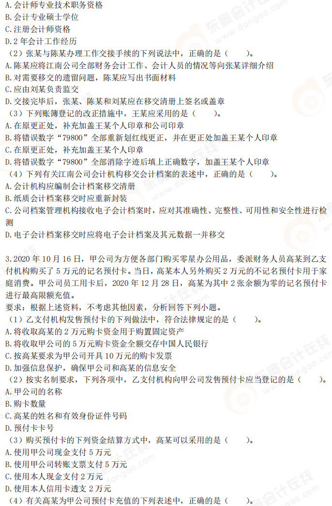2025年初級(jí)會(huì)計(jì)《經(jīng)濟(jì)法基礎(chǔ)》考前必刷不定項(xiàng)選擇題（二）
