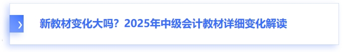 新教材變化大嗎？2025年中級會計教材詳細變化解讀