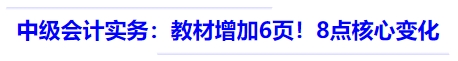 中級會計實務：教材516頁，較24年增加6頁！8點核心變化