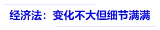 中級會計經(jīng)濟法--變化不大但細節(jié)滿滿