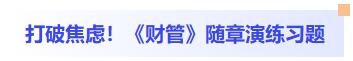 打破焦慮！財(cái)管隨章演練習(xí)題