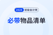 溫馨提醒！2025年初級會計師考試必帶物品清單！
