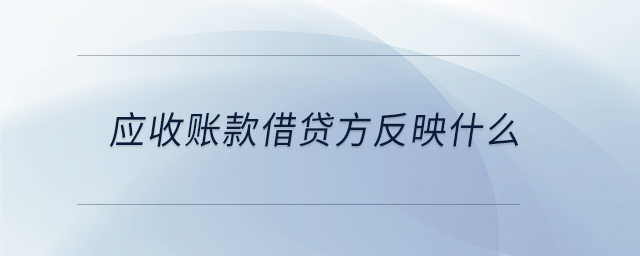 應(yīng)收賬款借貸方反映什么