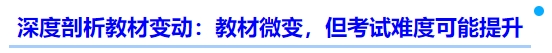 中級會計深度剖析教材變動：教材微變，但考試難度可能提升