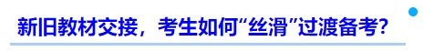 中級會計新舊教材交接，考生如何“絲滑”過渡備考？