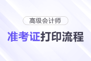 2025年高級(jí)會(huì)計(jì)職稱準(zhǔn)考證打印流程詳細(xì)圖解