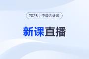 名師直播：2025中級(jí)會(huì)計(jì)教材變化&新課第一講免費(fèi)聽！