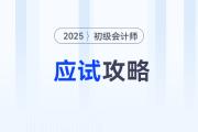 2025年初級會計考試應(yīng)試攻略，考前必看！