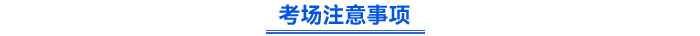 考場注意事項