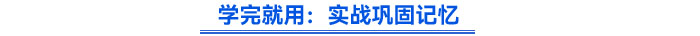 學完就用：實戰(zhàn)鞏固記憶