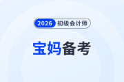 寶媽備戰(zhàn)2026年初級(jí)會(huì)計(jì)考試，怎樣才能做到備考帶娃兩不誤？
