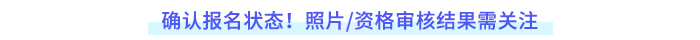確認(rèn)報名狀態(tài)！照片審核及資格審核結(jié)果需重點關(guān)注