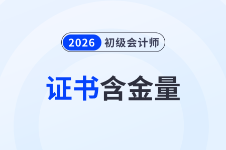 初級會計證有價值嗎？要考嗎？