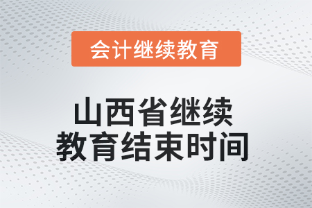 2025年山西省繼續(xù)教育結(jié)束時間