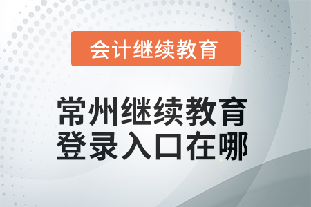 2025年常州繼續(xù)教育網(wǎng)登錄入口在哪？