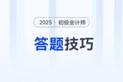 2025年初級會計考試題型題量及答題技巧，考前必看！