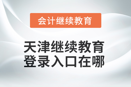 2025年天津繼續(xù)教育網(wǎng)登錄入口在哪？