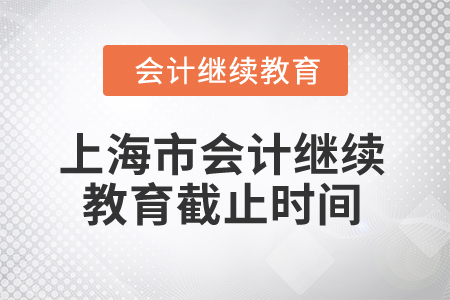 2025年上海市會計繼續(xù)教育截止時間