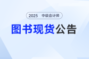 《輕一》已就位，2025東奧中級(jí)會(huì)計(jì)圖書(shū)發(fā)貨公告，備考別掉隊(duì)