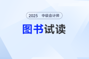 2025年中級(jí)會(huì)計(jì)《輕松過(guò)關(guān)?一》圖書(shū)現(xiàn)貨到，速來(lái)“嘗鮮”試讀啦！