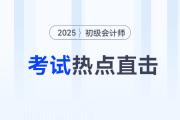 考情速遞！2025年初級(jí)會(huì)計(jì)考試開(kāi)考，全程熱點(diǎn)直擊！