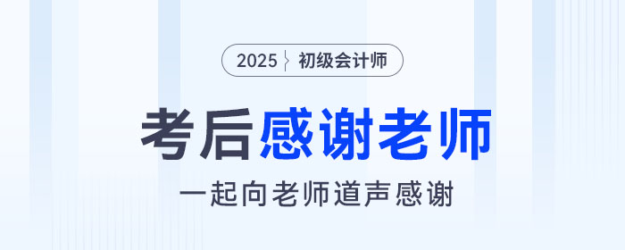 2025年初級(jí)會(huì)計(jì)考后，一起向老師們道聲感謝！