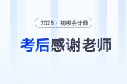 2025年初級(jí)會(huì)計(jì)考后，一起向老師們道聲感謝！