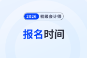 2026年初級會計考試報名時間在幾月？