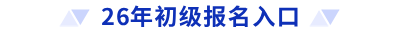 26年初級報名入口