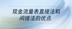 現(xiàn)金流量表直接法和間接法的優(yōu)點(diǎn)