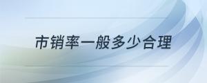 市銷(xiāo)率一般多少合理