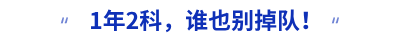 1年2科，誰也別掉隊！