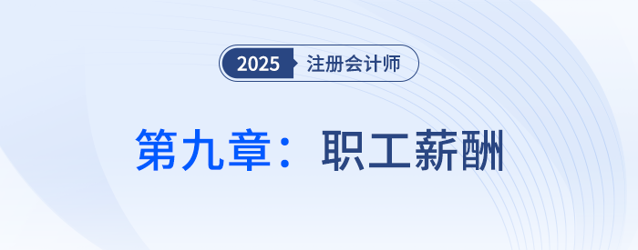 第九章職工薪酬_25年注會會計(jì)習(xí)題隨章演練