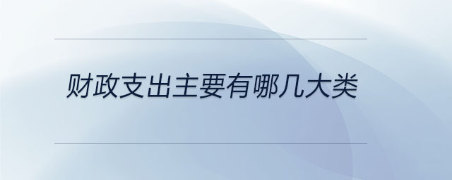 財政支出主要有哪幾大類