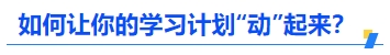中級(jí)會(huì)計(jì)如何讓你的學(xué)習(xí)計(jì)劃“動(dòng)”起來？