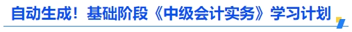 自動(dòng)生成！基礎(chǔ)階段《中級(jí)會(huì)計(jì)實(shí)務(wù)》學(xué)習(xí)計(jì)劃