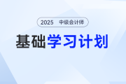 2025年中級(jí)會(huì)計(jì)實(shí)務(wù)基礎(chǔ)階段怎么學(xué)？張敬富老師的學(xué)習(xí)計(jì)劃表來(lái)了！