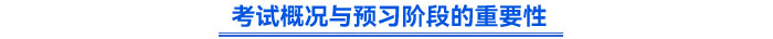 考試概況與預習階段的重要性
