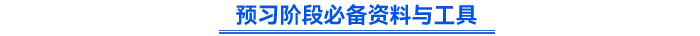預習階段必備資料與工具