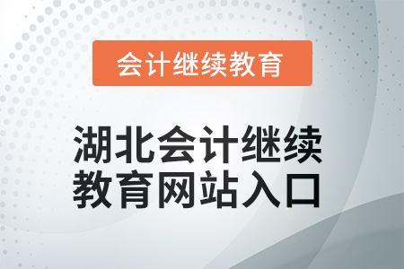 2025年湖北會計繼續(xù)教育網(wǎng)站入口在哪？