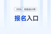 2026年初級(jí)會(huì)計(jì)網(wǎng)上報(bào)名入口是什么？