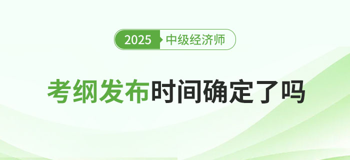 2025年稅務(wù)師考綱發(fā)布了，中級經(jīng)濟師何時發(fā)布呢？