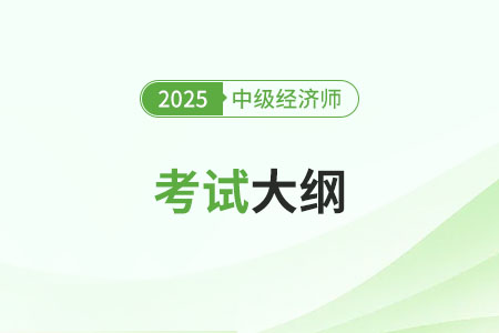 安徽25年中級(jí)經(jīng)濟(jì)師考綱發(fā)布了嗎？變化大嗎