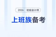 上班族如何備戰(zhàn)2026年初級會計考試？高效備考攻略來了！
