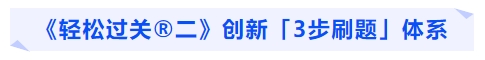中級會計《輕松過關?二》創(chuàng)新「3步刷題」體系