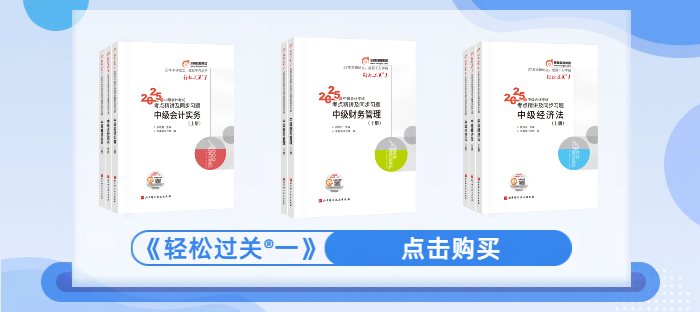 2025年中級會計人速來！《輕松過關(guān)?一》購買攻略快碼住！