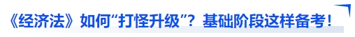 中級會計經(jīng)濟法如何“打怪升級”？基礎(chǔ)階段這樣備考！