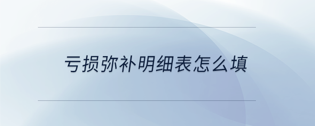 虧損彌補明細表怎么填