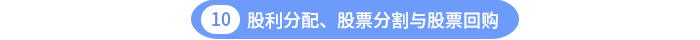 股利分配、股票分割與股票回購