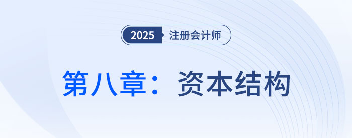 第八章資本結(jié)構(gòu)_25年注會財(cái)管習(xí)題隨章演練